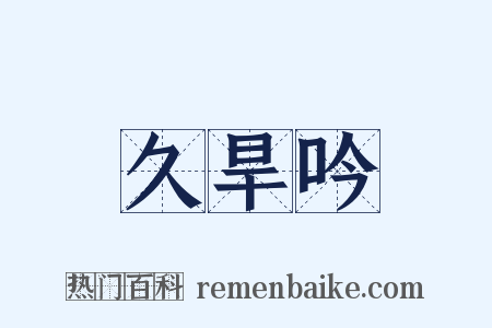 久旱吟是什么意思的图片